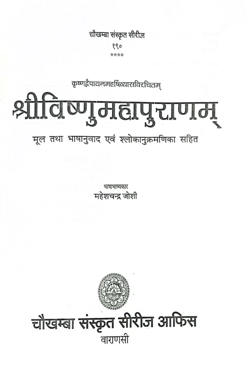Sri Vishnumaha Puranam (CSS 190)
